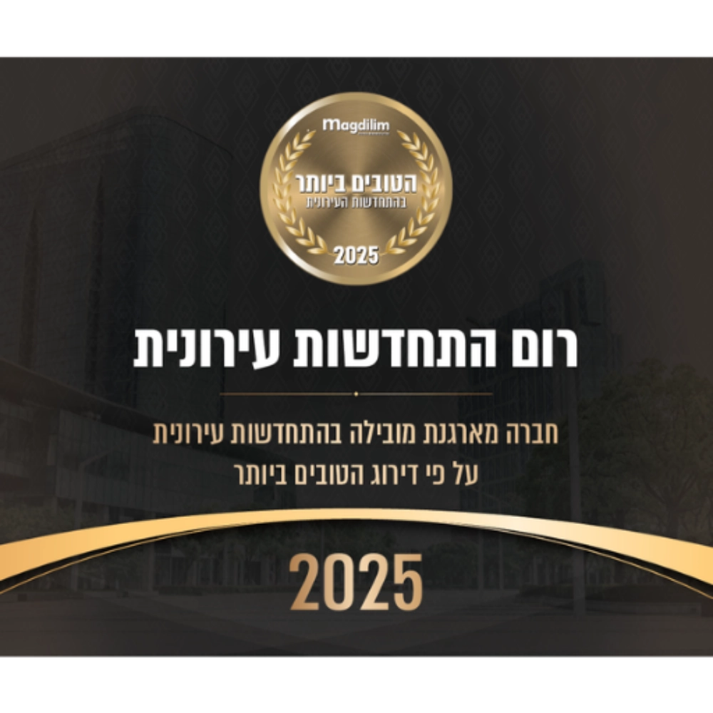 הטובים ביותר בהתחדשות עירונית 2025
