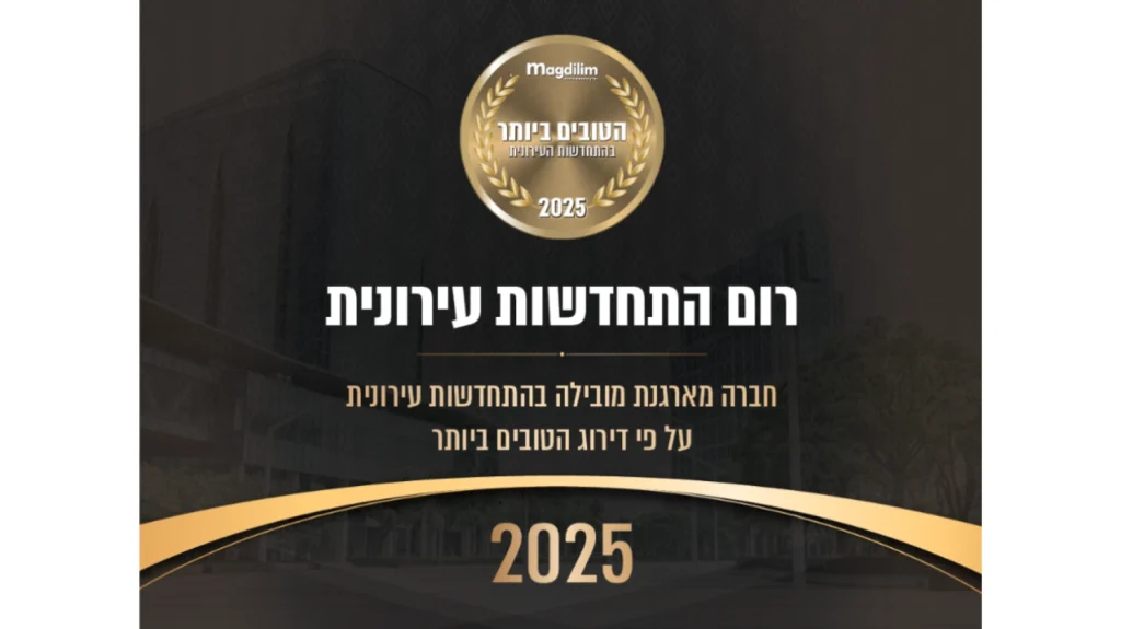 הטובים ביותר בהתחדשות עירונית לשנת 2025